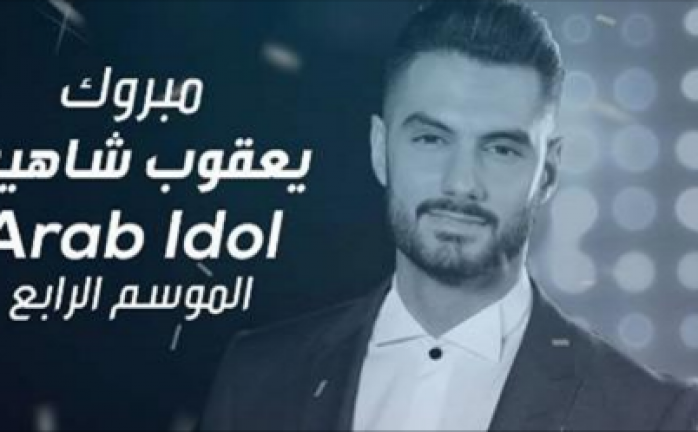 غزة تشارك "شاهين" فرحته بالفوز في "أرب أيدول" 