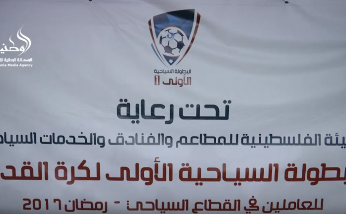 هيئة المطاعم بغزة تنظم البطولة الكروية السياحية الأولى