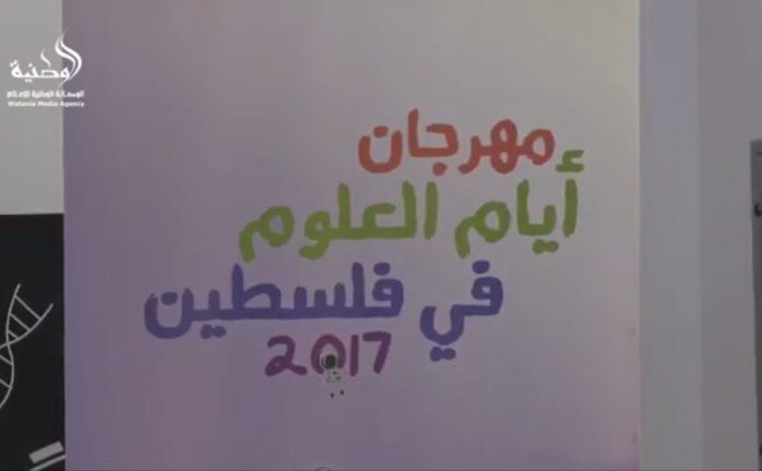 مركز القطان يفتتح مهرجان أيام العلوم في فلسطين