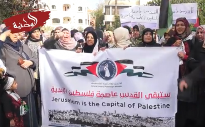 وقفة احتجاجية للاتحاد العام للمرأة الفلسطينية على قرار ترمب الأخير