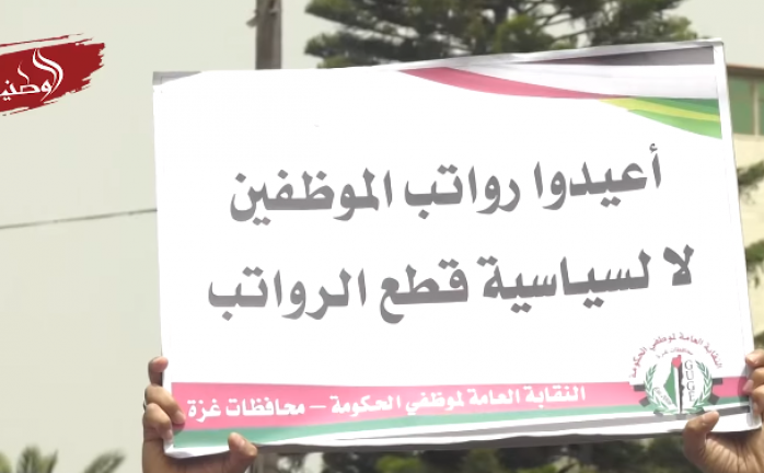 اعتصام لموظفي السلطة في غزة مطالبين بصرف رواتبهم