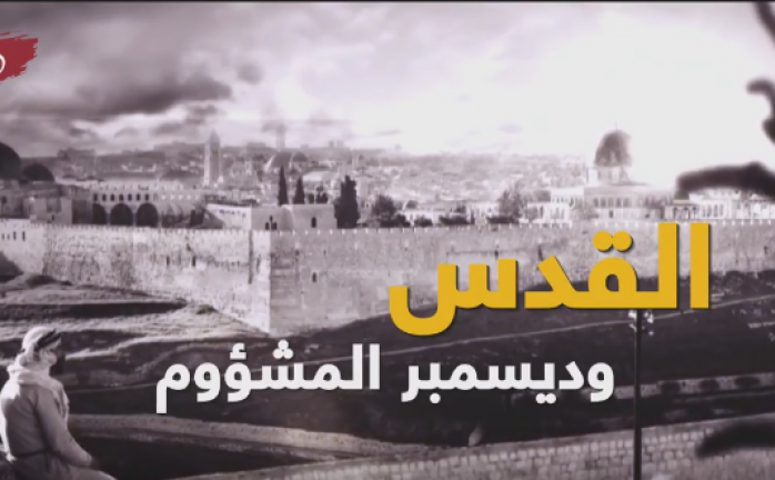 القدس.. عاصمة نكبها ديسمبر المشؤوم