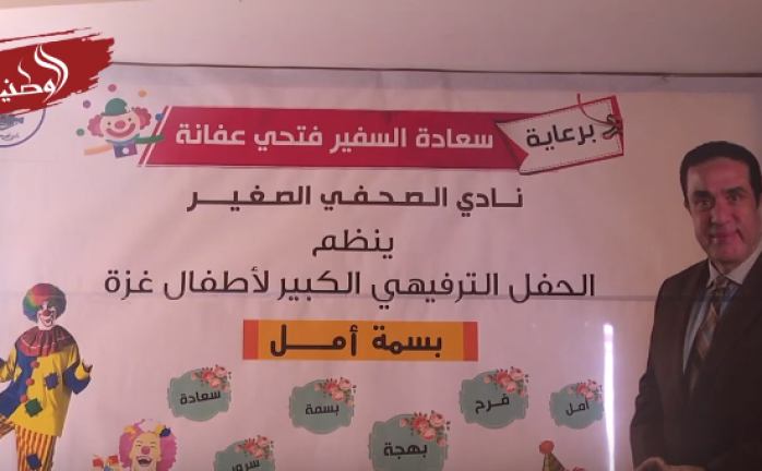 غزة: نادي الصحفي الصغير ينظم حفل ترفيهي بعنوان "بسمة أمل"
