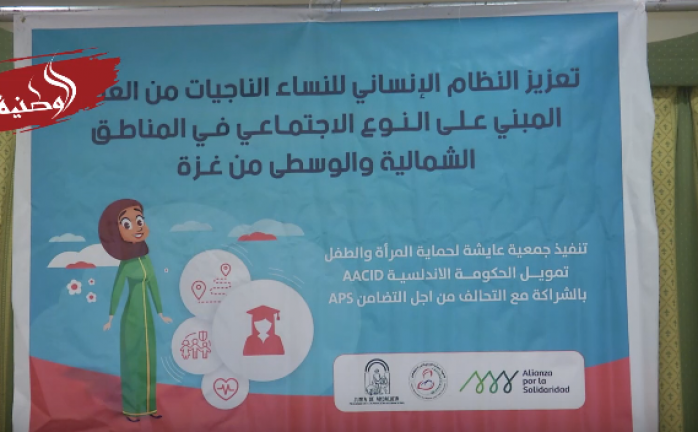 غزة: دراسة لبحث خارطة فرص التمكين الاقتصادي للنساء الناجيات من العنف