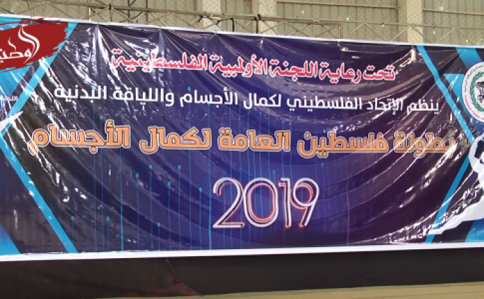 بطولة فلسطين لكمال الأجسام في غزة لعام 2019
