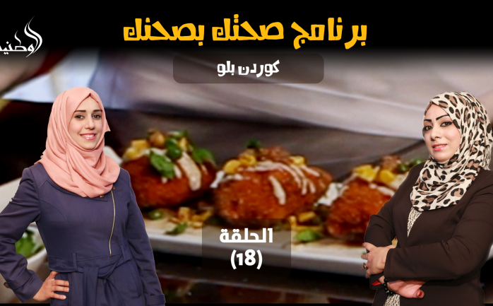 يطل عليكم من جديد برنامج "صحتك بحصنك" في الحلقة الـ 18 من شهر رمضان المبارك، بتحضير وجبة مميزة.

ونستعرض لكم في حلقة اليوم طريقة عمل "كوردن بلو"، حيث سيتم تحضيرها بطريقة صحية.