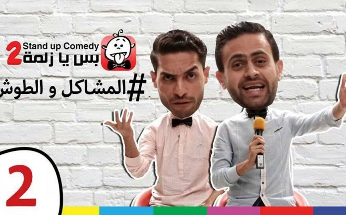 كشف الفنان الكوميدي الفلسطيني هشام عدنان، عن بعض حلقاته المعدة لهذا الموسم من برنامج " بس يا زلمة".