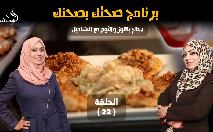 يطل عليكم برنامج "صحتك بصحنك" في الحلقة الـ 22 من شهر رمضان المبارك، بحلقة فريدة ومميزة.