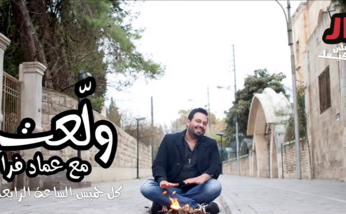 يواصل الفنان الفلسطيني الكوميدي عماد فراجين نشر مقتطفاته الكوميديه التي يقتبسها من الحياة اليومية الفلسطينية والعربية، وهذه المرأة سلط بوصلته تجاه الاعلام المسموع.

فراجين الذي يقدم برنامج 