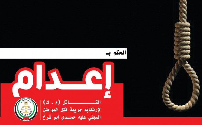 حصلت النيابة العامة في غزة الثلاثاء على حكم بالإعدام شنقا للمدان (م . ك) قاتل المجني عليه حمدي أبو شرخ أمام محكمة بداية غزة .