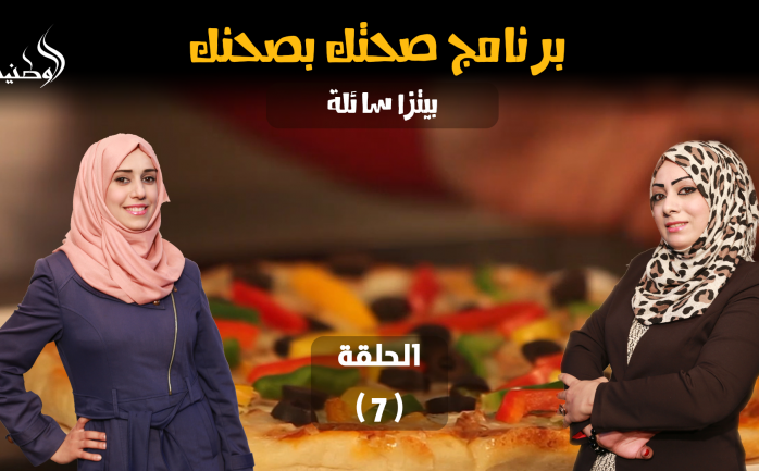 نطل عليكم بحلقة جديدة من برنامج "صحتك بصحنك" في الحلقة الـ 7 خلال شهر رمضان المبارك.

ويقدم البرنامج في حلقة اليوم "البيتزا السائلة"، لا سيما أن مكوناتها ومقاديرها بسيطة وسهلة التحضير.