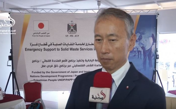 اختتم صندوق الأمم المتحدة الإنمائي "UNDP" اليوم الثلاثاء، مشروع الدعم الطارئ لخدمة النفايات الصلبة في قطاع غزة، بتمويل من الحكومة اليابانية.

وقال السفير الياباني إن حكومته قدمت مساعدات