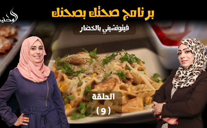 نستعرض واياكم في الحلقة الـ 9من برنامج "صحتك بصحنك" والذي يأتيكم خلال شهر رمضان المبارك أكلة جديدة وهي " فيتوتشيني بالخضار".

المقادير