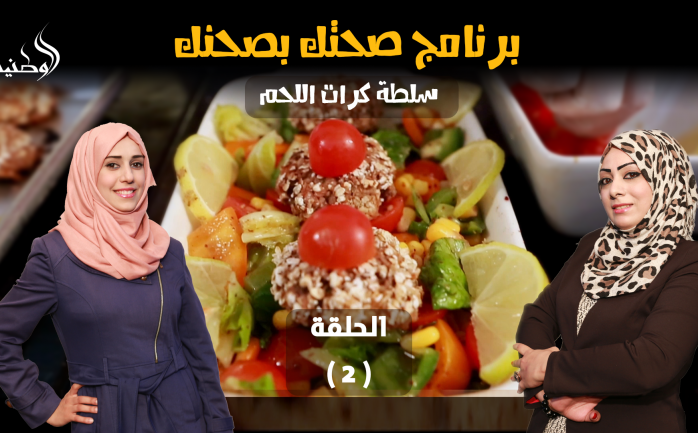 يُطل مرة أخرى برنامج "صحتك بصحنك" في اليوم الثاني من شهر رمضان المبارك، بحلقة مميزة عن أكلات صحية  تتناسب مع أصحاب الأمراض المزمنة دون التأثير على مذاقها وشكلها.