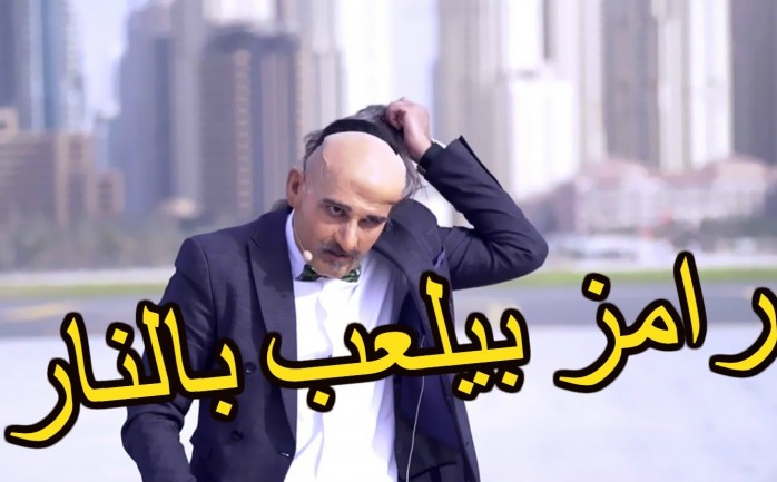 انتهى الممثل المصري رامز جلال من تصوير النسخة الجديدة من برنامج المقالب الشهير والذي يحمل عنوان&nbsp; &quot;رامز بيلعب بالنار&quot; على أن يتم عرضه في رمضان 2016.

واستضاف جلال 30 شخصية فنيّة