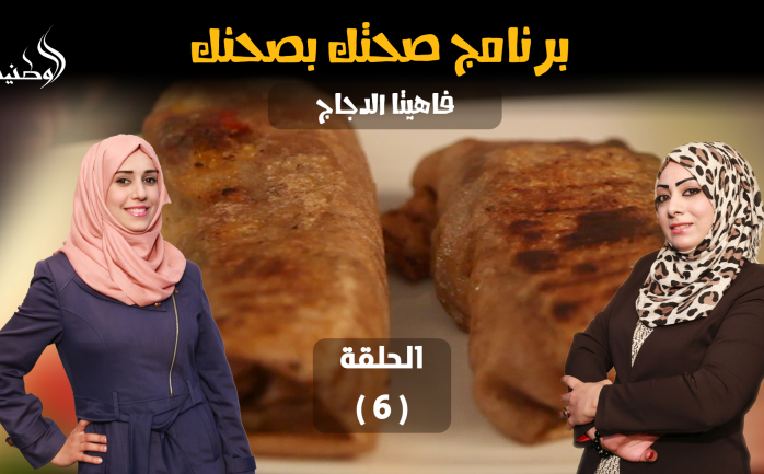 نطل عليكم بحلقة جديدة من برنامج "صحتك بصحنك" في الحلقة الـ 6 خلال شهر رمضان المبارك.

ويقدم البرنامج في حلقة اليوم "فاهيتا الدجاج"، لا سيما أن مكوناتها ومقاديرها بسيطة وسهلة التحضير.