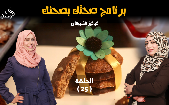 يطل عليكم من جديد برنامج "صحتك بصحنك" في الحلقة الـ 25 من شهر رمضان المبارك، بحلقة فريدة ومميزة.

ونُظهر اليوم كيفية تحضير "كوكيز الشوفان"، حيث أن مكوناتها بسيطة ولذيذة.