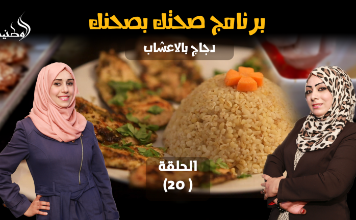يظهر من جديد برنامج "صحتك بصحنك" في الحلقة الـ 20 من شهر رمضان المبارك، بحلقة مميزة وأكلة فريدة من نوعها.