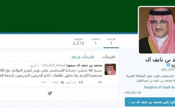 أطلق الأمير محمد بن نايف بن عبد العزيز، ولي العهد السعودي، أمس الأربعاء، حسابه الرسمي الموثّق على موقع التواصل الاجتماعي "تويتر"، لينضم بذلك إلى عاهل بلاده الملك سلمان بن عبدالعزيز الذي يملك 