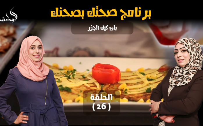 يطل عليكم من جديد برنامج "صحتك بصحنك" في الحلقة الـ 26 من شهر رمضان المبارك، بحلقة فريدة ومميزة.

ونُظهر اليوم كيفية تحضي
