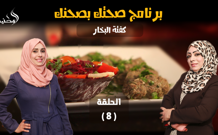 نستعرض واياكم في الحلقة الـ 8 من برنامج "صحتك بصحنك" والذي يأتيكم خلال شهر رمضان المبارك أكلة جديدة وهي "كفتة البخار".

المقادير
