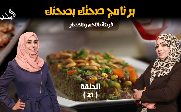 يطل من جديد برنامج "صحتك بصحنك" في الحلقة الـ 21 من شهر رمضان المبارك، بحلقة مميزة وأكلة فريدة من نوعها.

وتستعرض في حلقة اليوم طريق تحضير "فريكة باللحم والخضار" ذات المذاق اللذيذ، حيث أن م