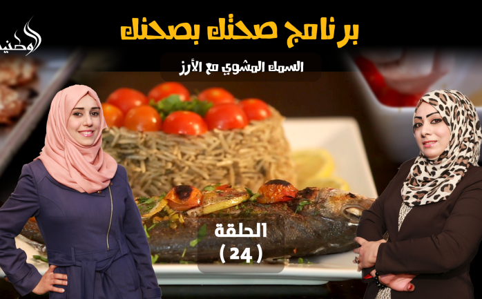 يطل عليكم من جديد برنامج "صحتك بصحنك" في الحلقة الـ 24 من شهر رمضان المبارك، بحلقة فريدة ومميزة.

ونُظهر اليوم كيفية تحضير "السمك المشوي مع الأرز"، حيث أن مكوناتها بسيطة ولذيذة.