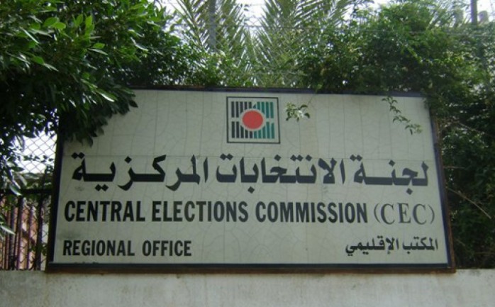 اعلنت لجنة الانتخابات المركزية، اليوم الخميس، عن تغيير موعد الترشح لانتخابات الهيئات المحلية ليبدأ يوم 16 آب المقبل ولمدة عشرة أيام، حيث ينتهي يوم الخميس 25 آب.