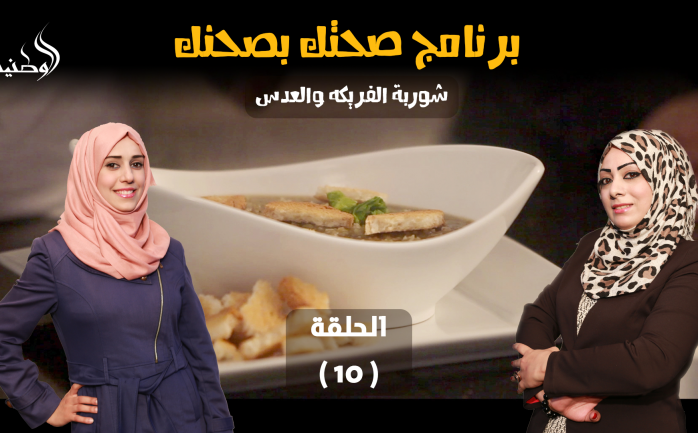 يُطل مرة أخرى برنامج "صحتك بصحنك" في اليوم الثاني من شهر رمضان المبارك، بحلقة مميزة عن أكلات صحية  تتناسب مع أصحاب الأمراض المزمنة دون التأثير على مذاقها وشكلها.

ويقدم البرنامج في