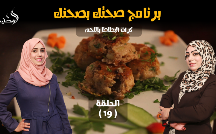 يطل عليكم من جديد برنامج "صحتك بحصنك" في الحلقة الـ 19 من شهر رمضان المبارك، بتحضير وجبة مميزة.

ونستعرض لكم في حلقة اليوم طريقة عمل " كرات البطاطا باللحم"، حيث سيتم تحضيرها بطريقة صحية.