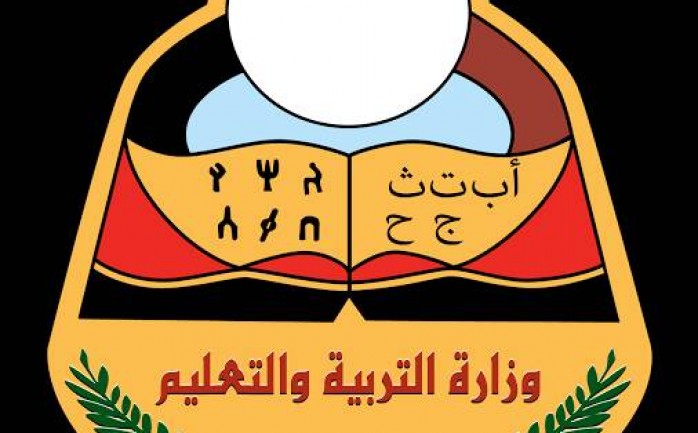 وزارة التعليم اليمنية