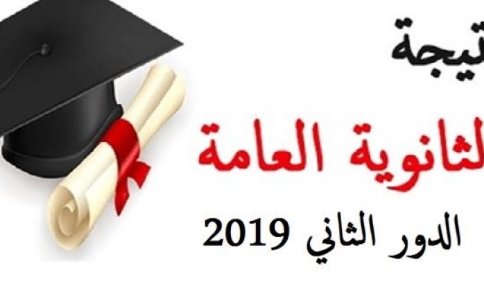 الدور الثاني رابط نتائج الشهادة الثانوية 2019 ليبيا حسب الاسم الوطنية للإعلام