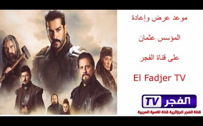 موعد عرض مسلسل قيامة عثمان على قناة الفجر الجزائرية Elfadjer Tv تابع تردد القناة الوطنية للإعلام