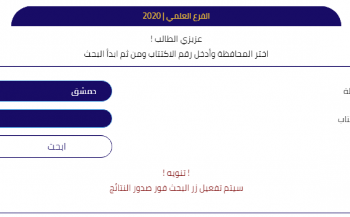موقع وزارة التربية السورية نتائج البكالوريا 2020