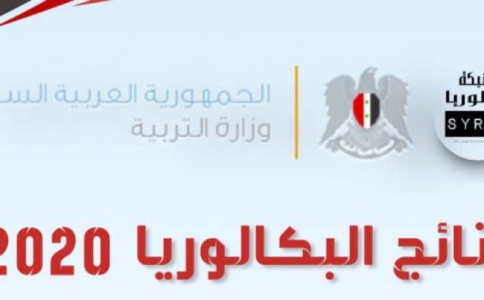 وزارة 2020 البكالوريا موقع التربية السورية نتائج الأن استخرج