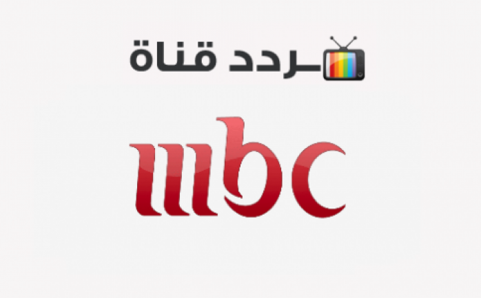 تردد قناة ام بي سي 1 Mbc ومصر و ترددات مجموعة قنوات Mbc كاملة الوطنية للإعلام