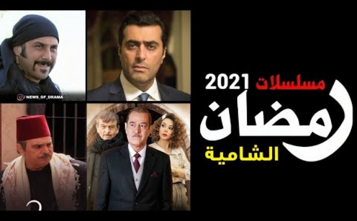 مسلسلات رمضان 2021 السورية والقنوات الناقلة الوطنية للإعلام