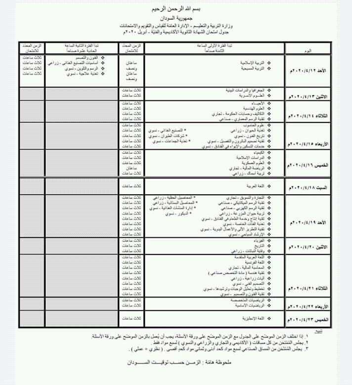 جدول امتحانات الشهادة السودانية 2021